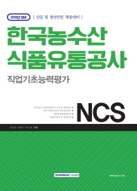 NCS 한국농수산식품유통공사 직업기초능력평가(2018)